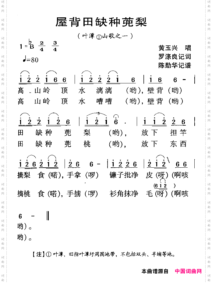 河源民歌：屋背缺种蔸梨