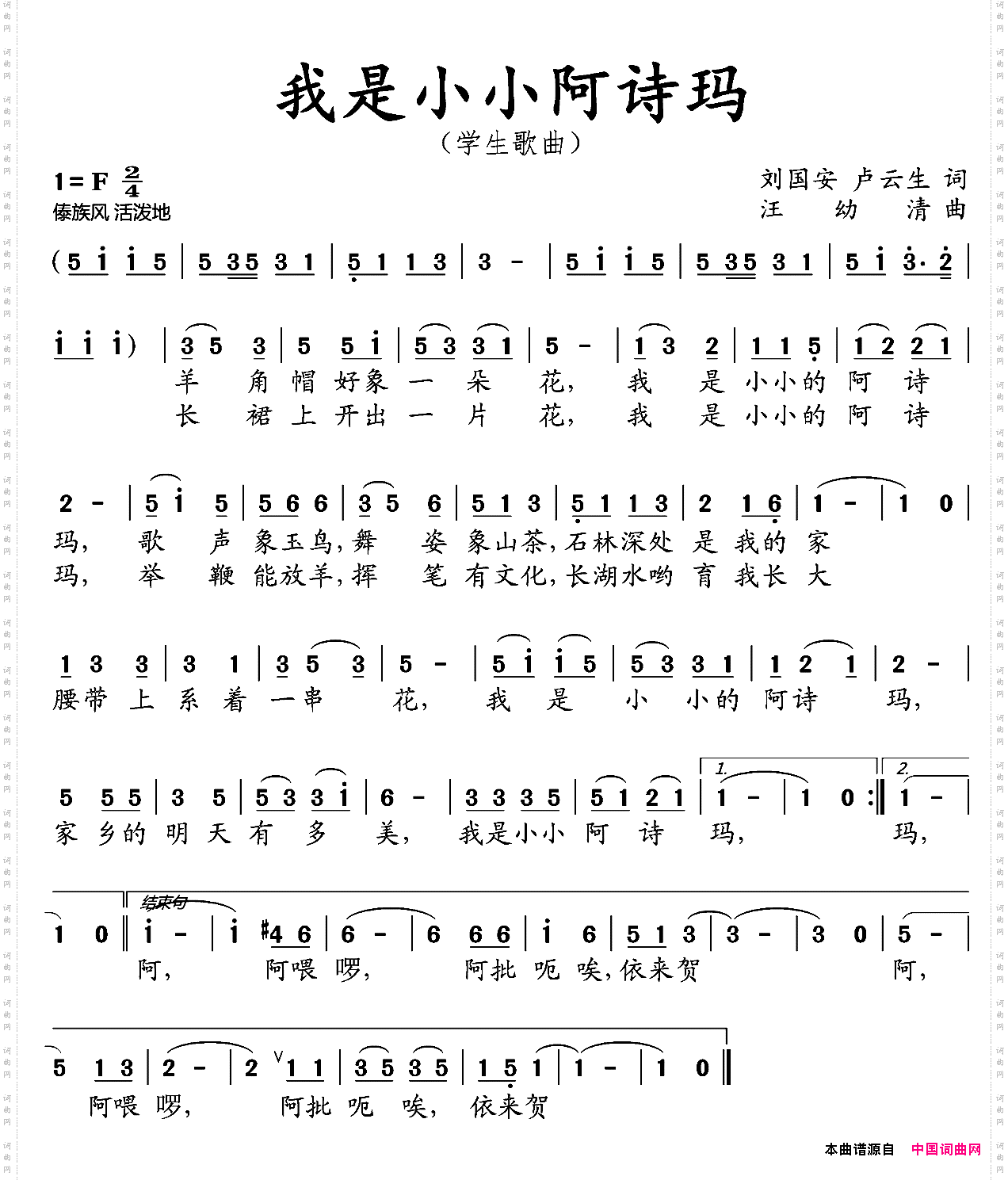 我是小小阿诗玛