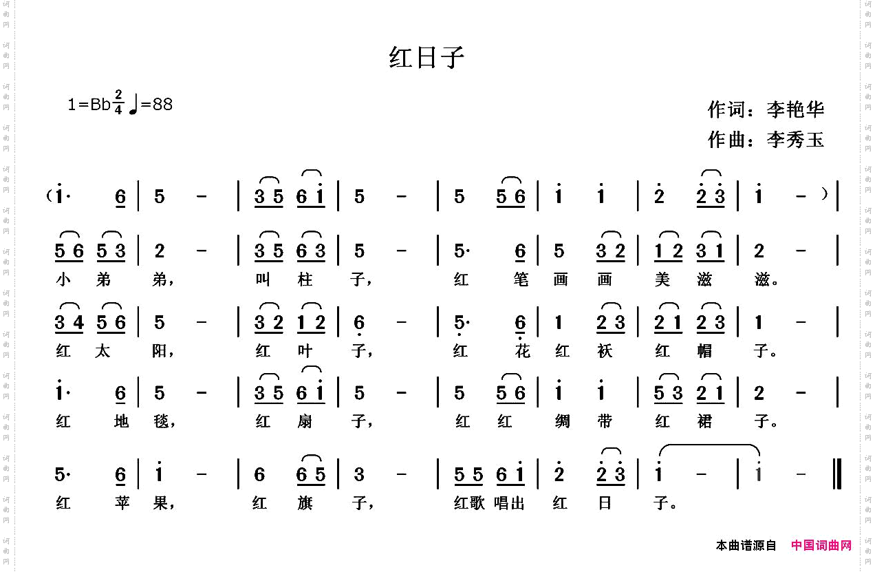 红日子