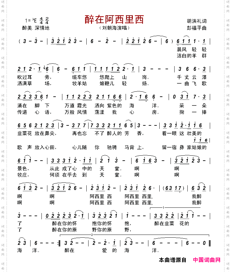 醉在阿西里西