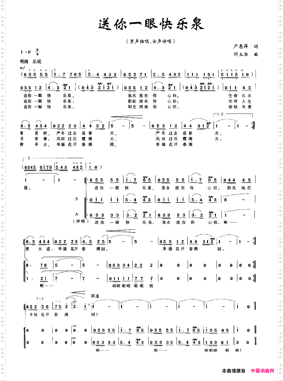 送你一眼快乐泉