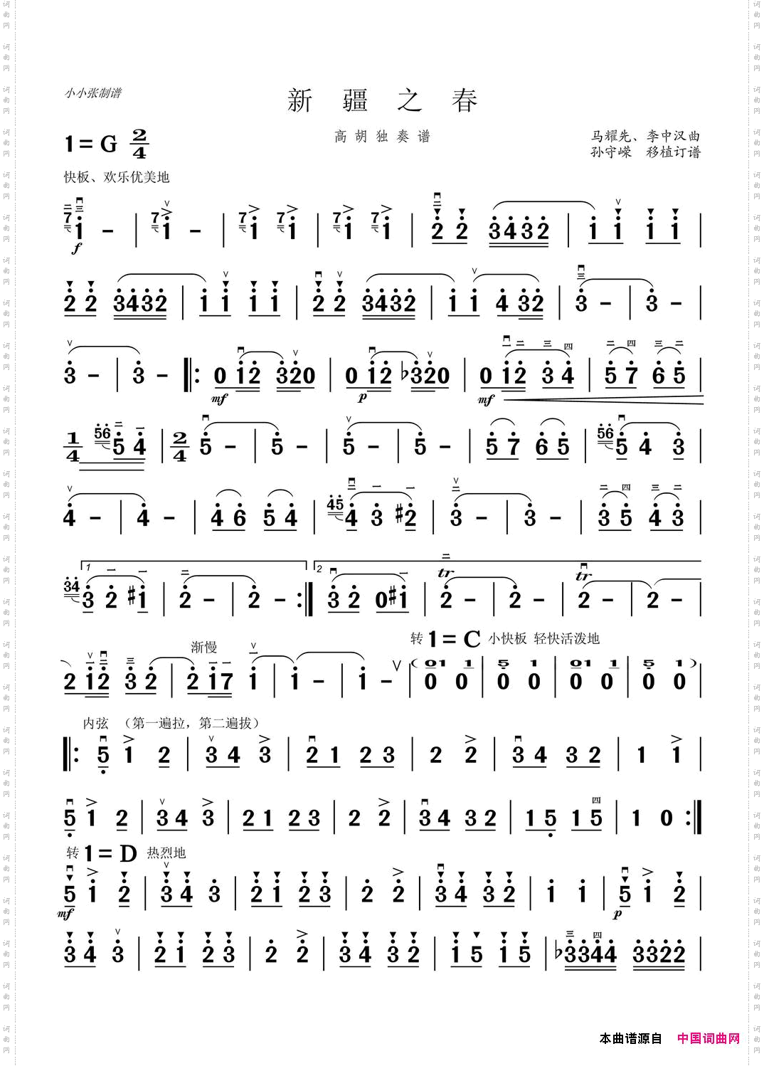 新疆之春高胡谱小小张制谱