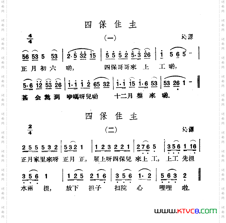 四保住主
