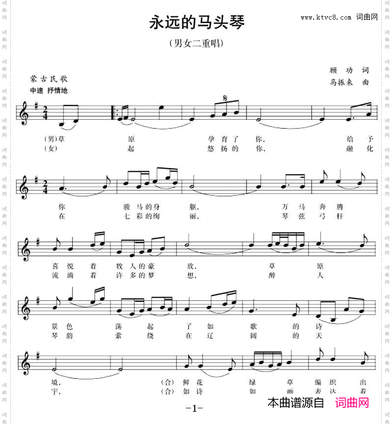 永远的马头琴_五线谱版二重唱
