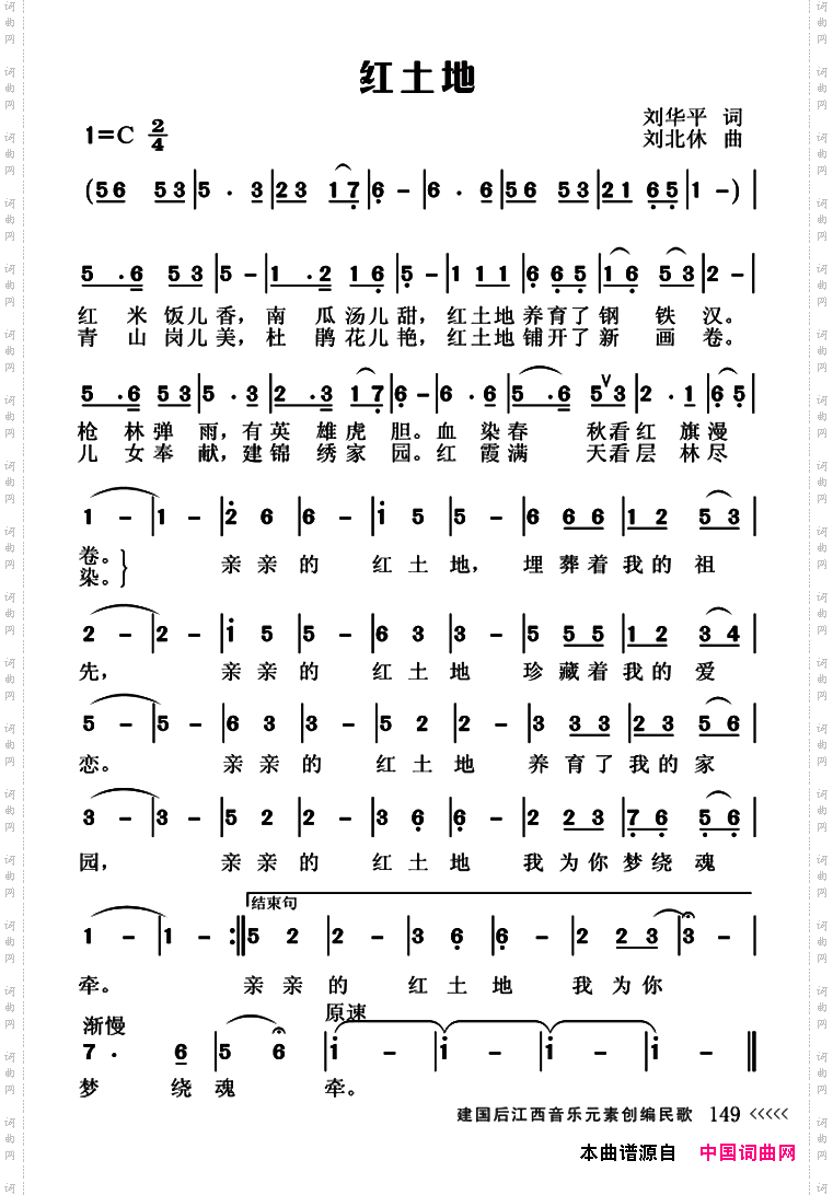 红土地刘华平词刘北休曲