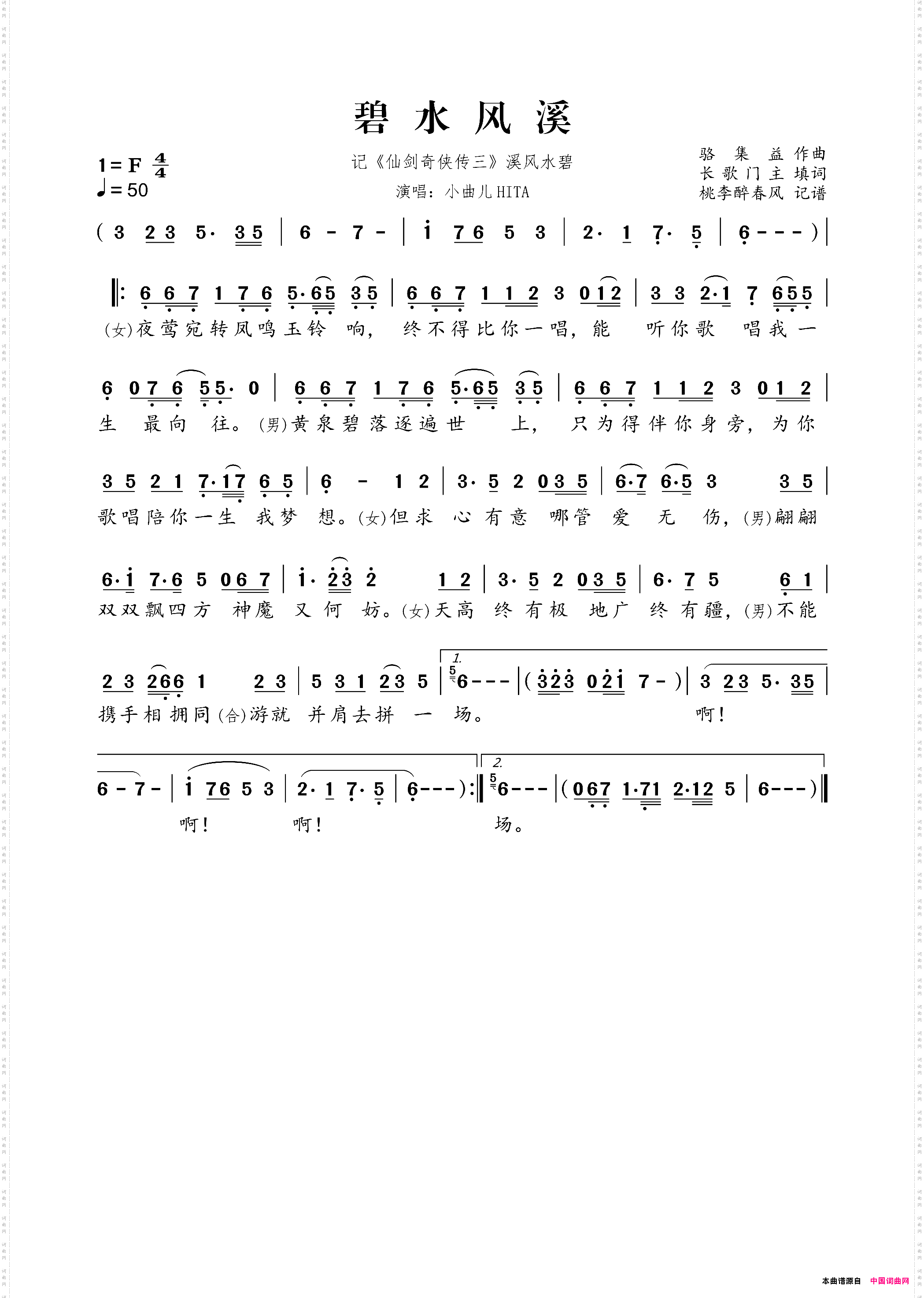 溪风水碧记《仙剑奇侠传三》溪风水碧