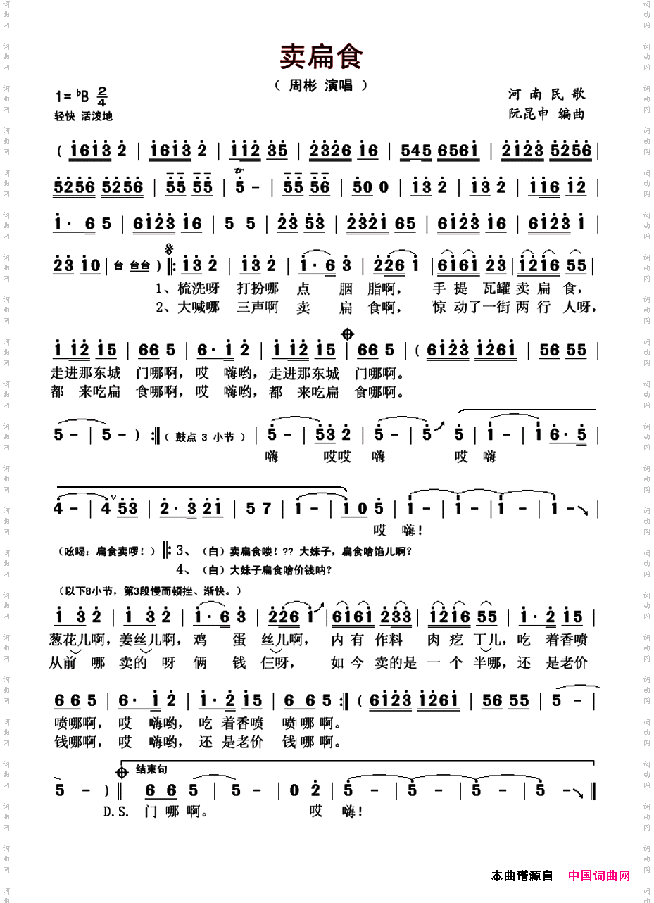卖扁食_河南民歌、阮昆申编曲