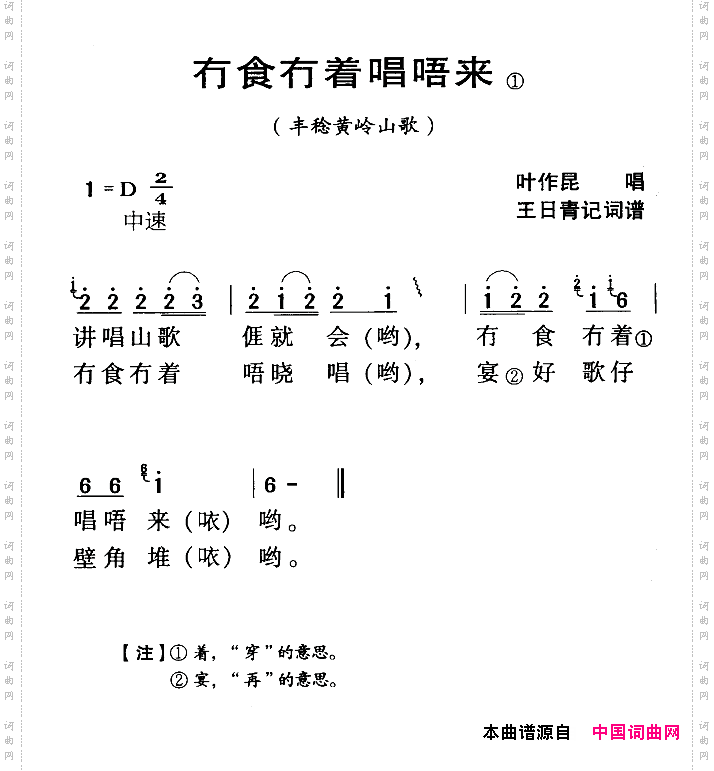 冇食冇着唱唔来_河源民歌丰稔黄岭山歌