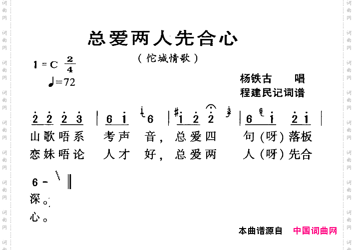总爱两人先合心_河源民歌佗城情歌