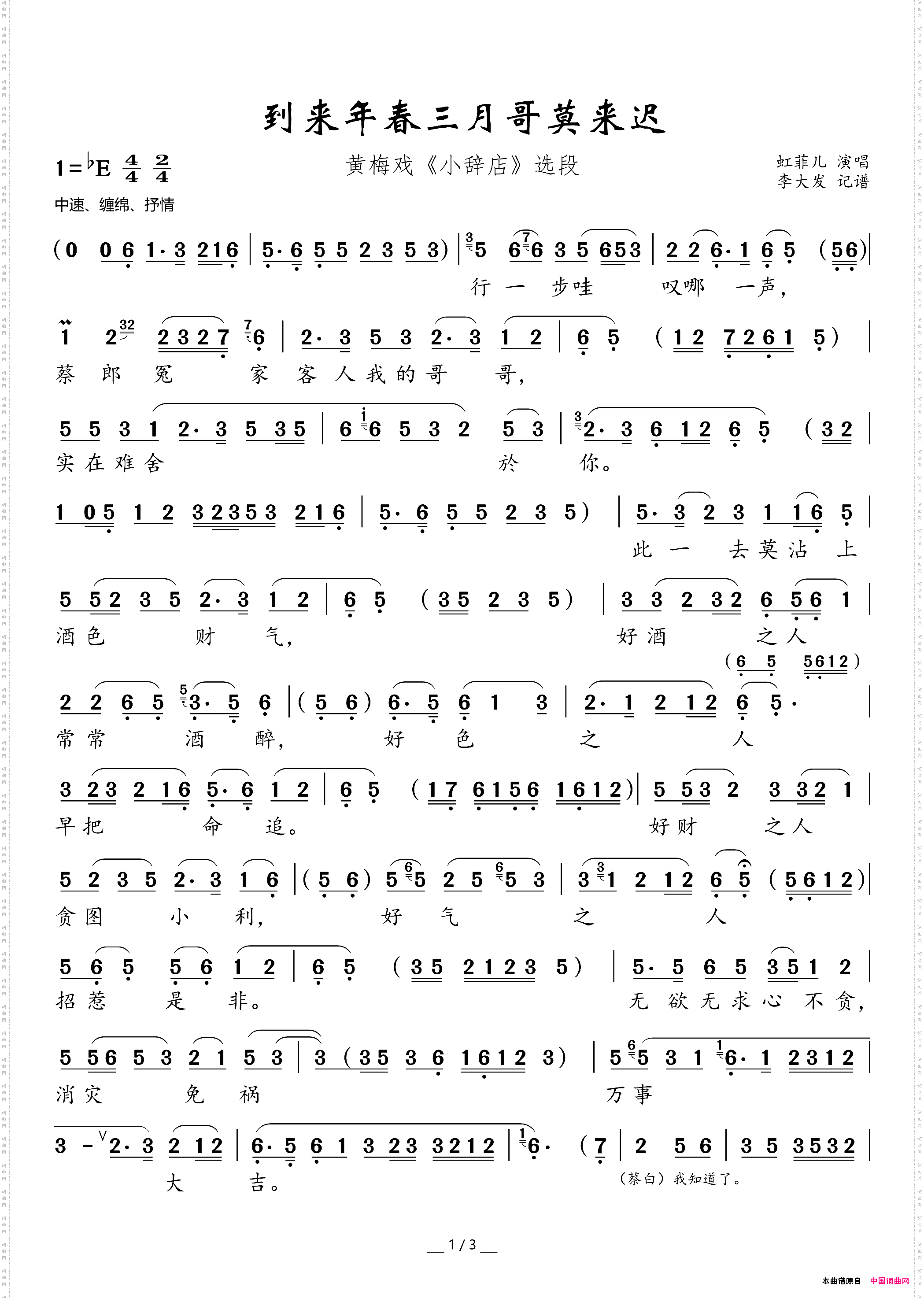 到来年春三月哥莫来迟黄梅戏《小辞店》选段