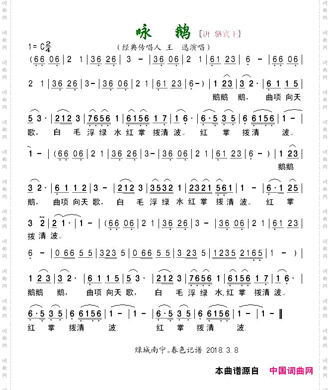 咏鹅_[唐]骆宾王词 佚名曲、儿歌