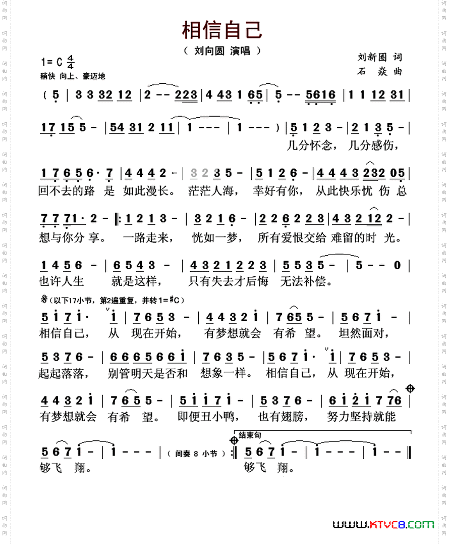 相信自己刘新圈词石焱曲_相信自己刘新圈词 石焱曲