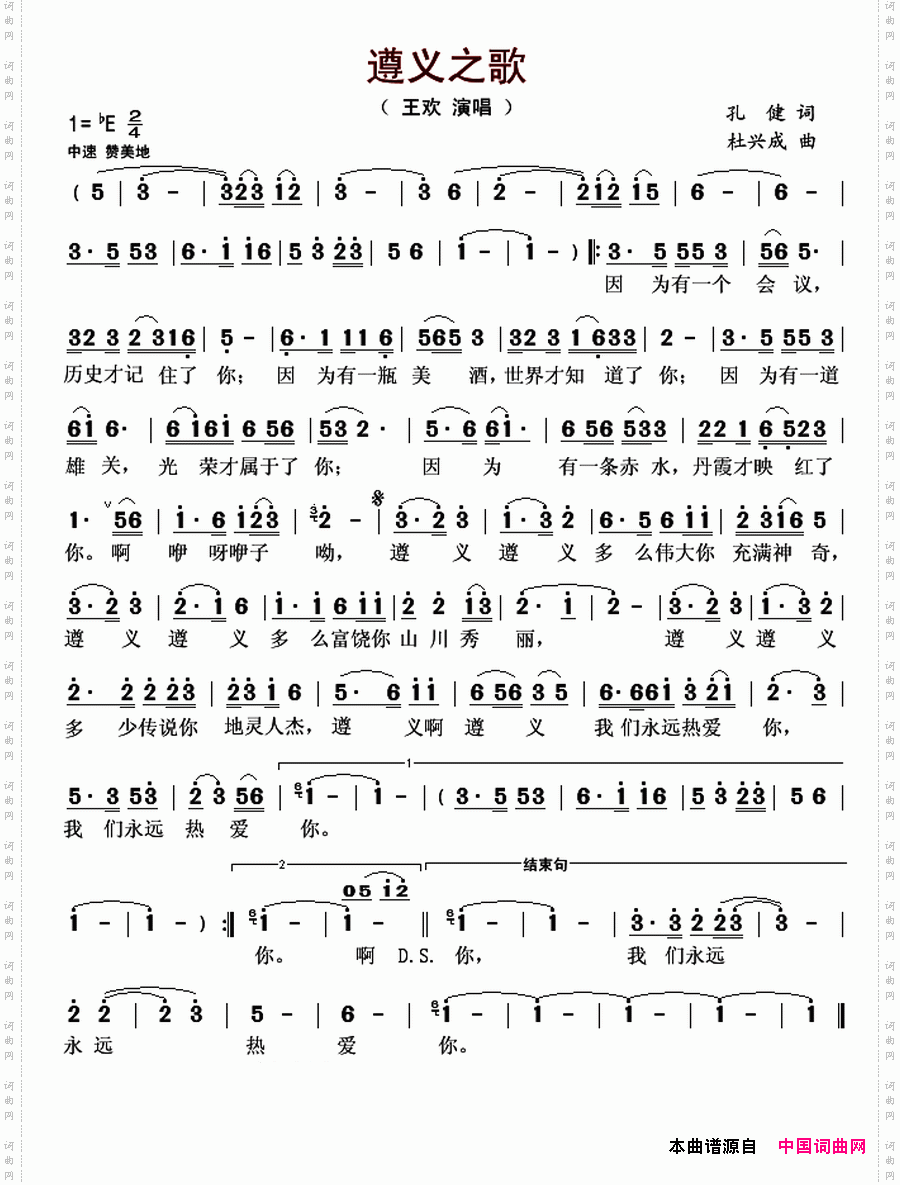 遵义之歌_遵义之歌孔健词 杜兴成曲