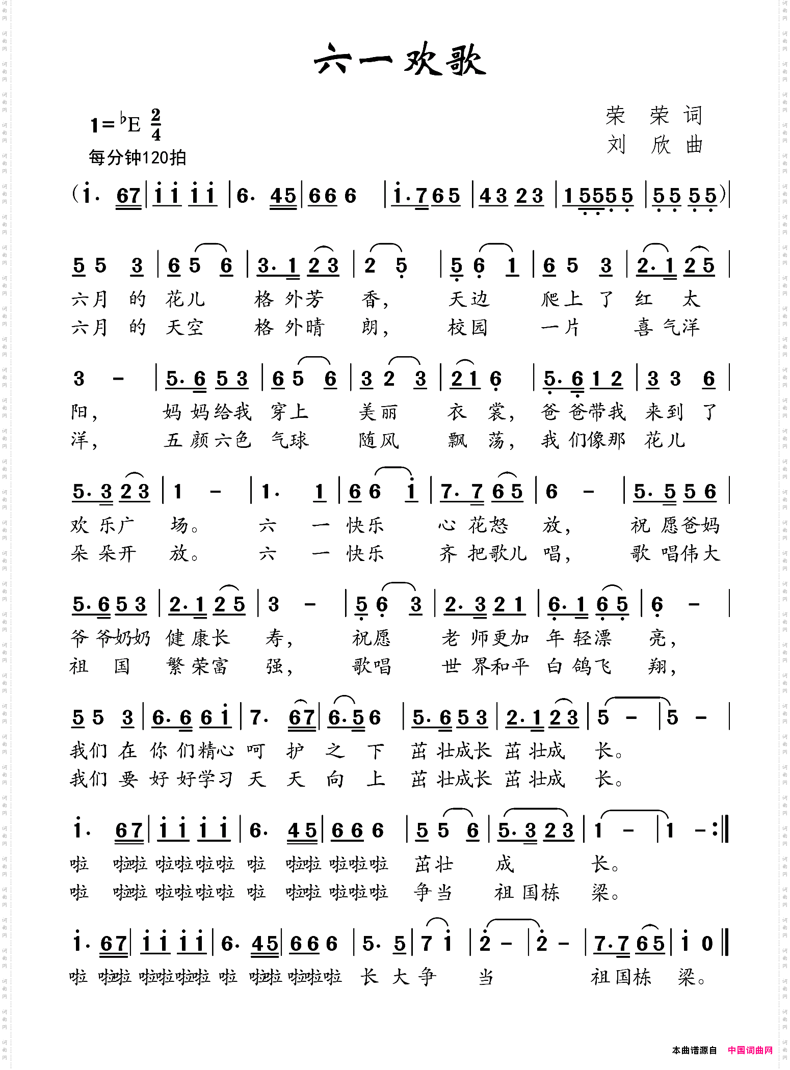 六一欢歌荣荣词刘欣曲_六一欢歌荣荣词 刘欣曲