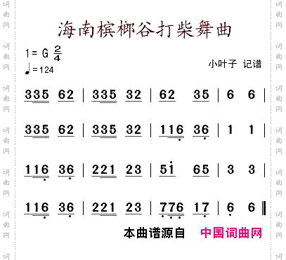 海南槟榔谷打柴舞曲