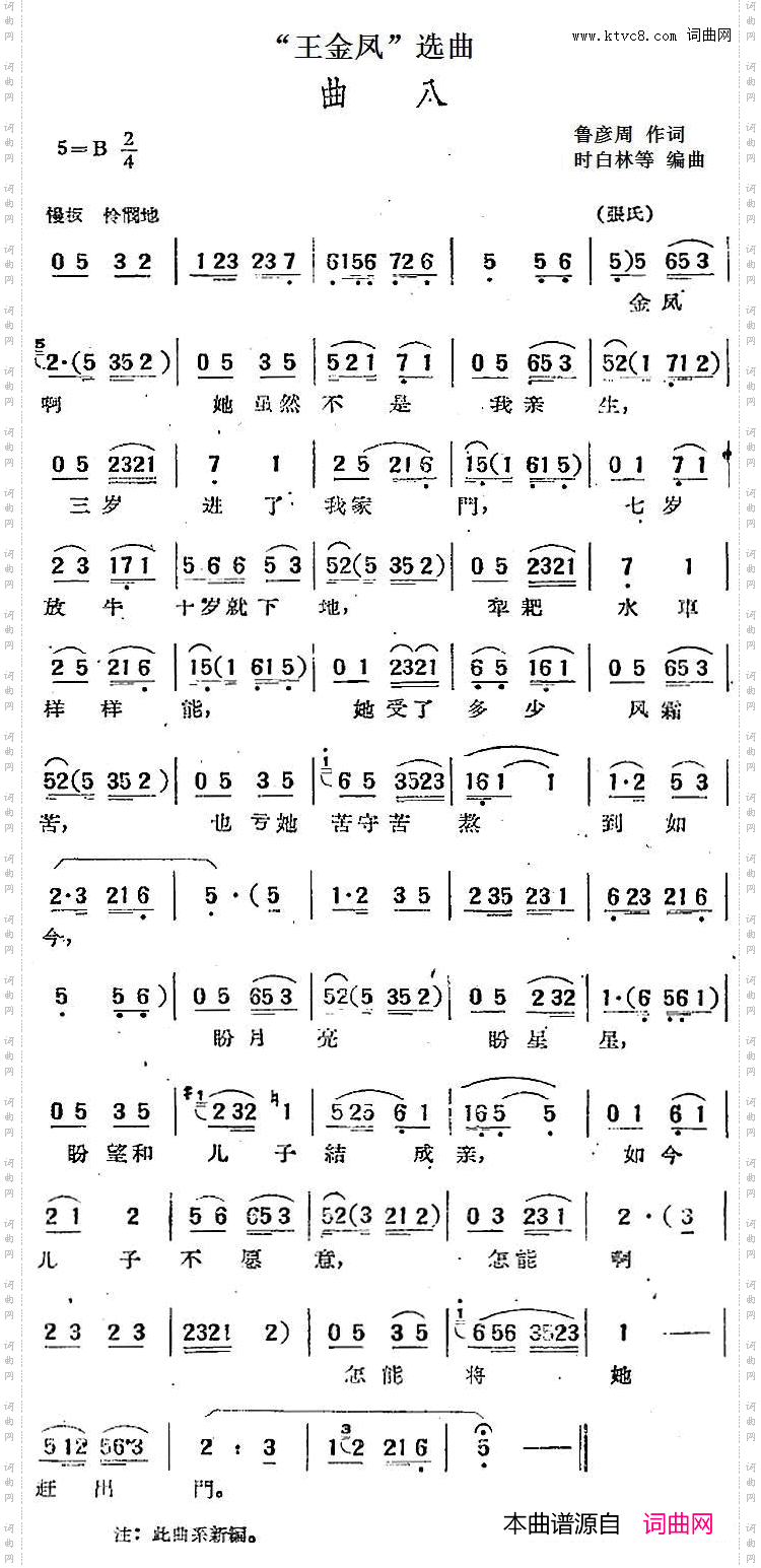 “王金凤”选曲：曲八张氏唱段