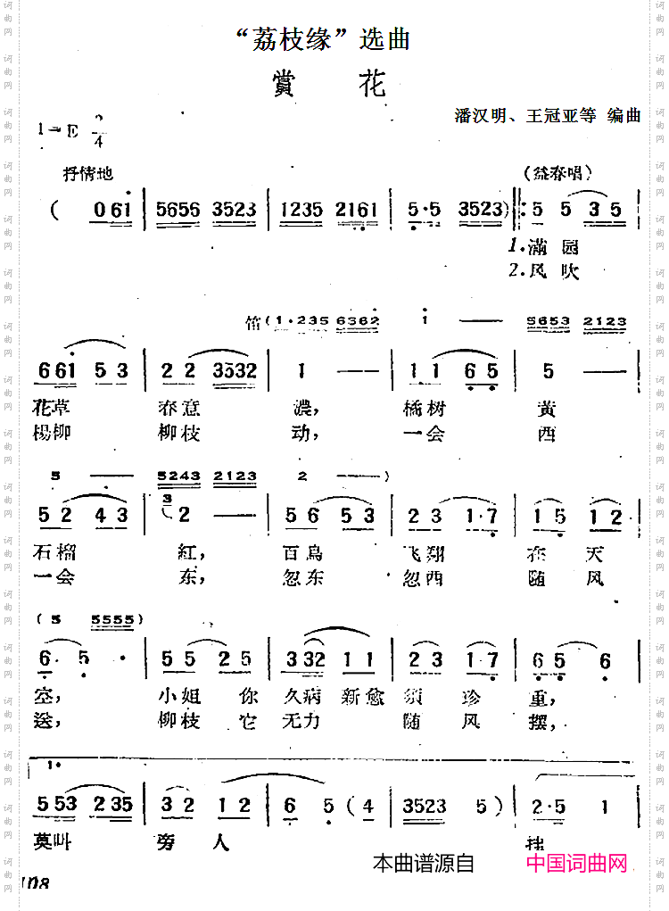 “荔枝缘”选曲：赏花