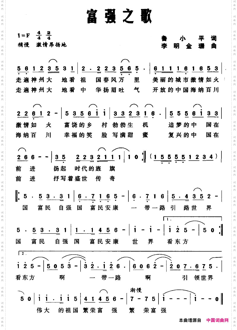 富强之歌鲁小平词李明金珊曲_富强之歌鲁小平词 李明 金珊曲