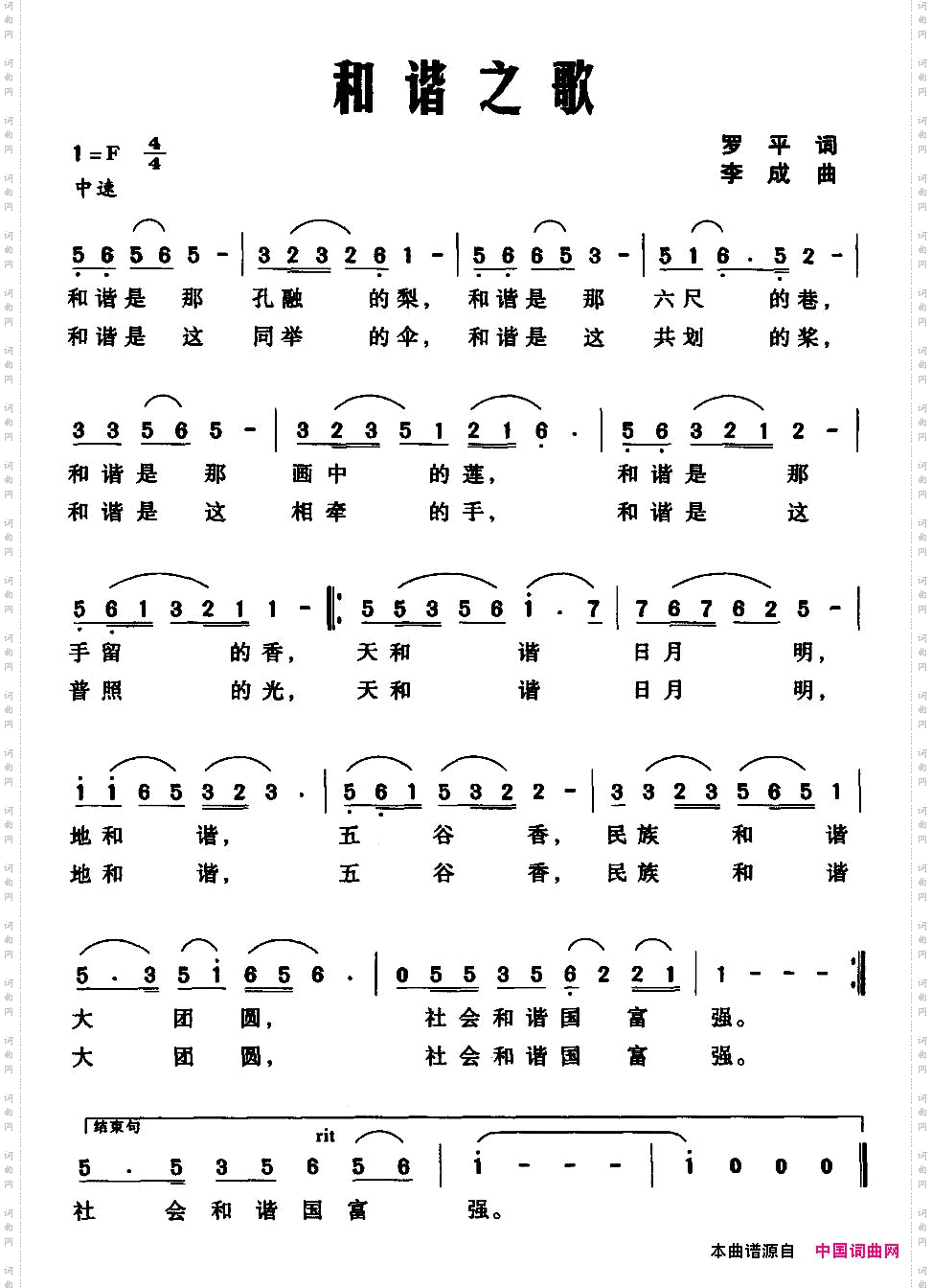 和谐之歌罗平词李成曲_和谐之歌罗平词 李成曲