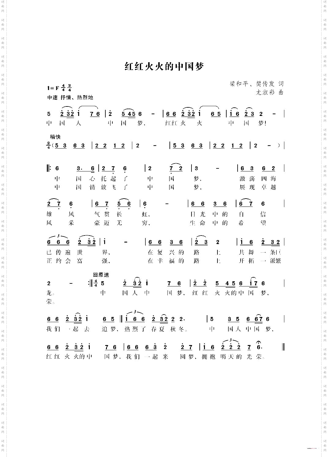 红红火火的中国梦