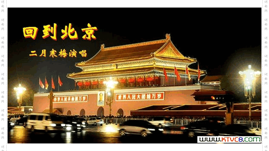 回到北京【二月寒梅唱】