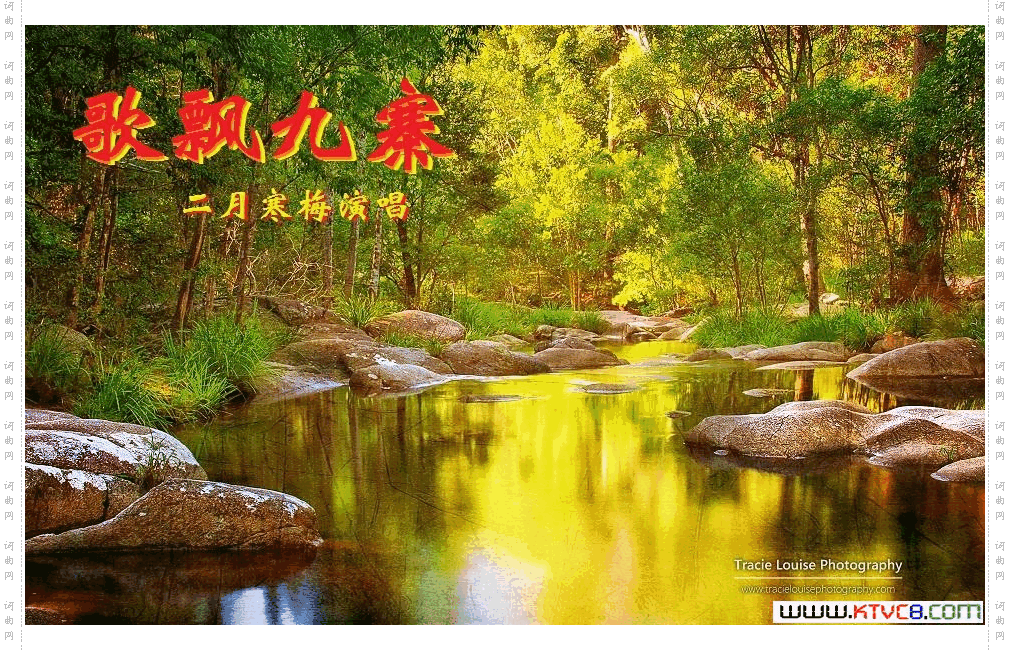 歌飘九寨