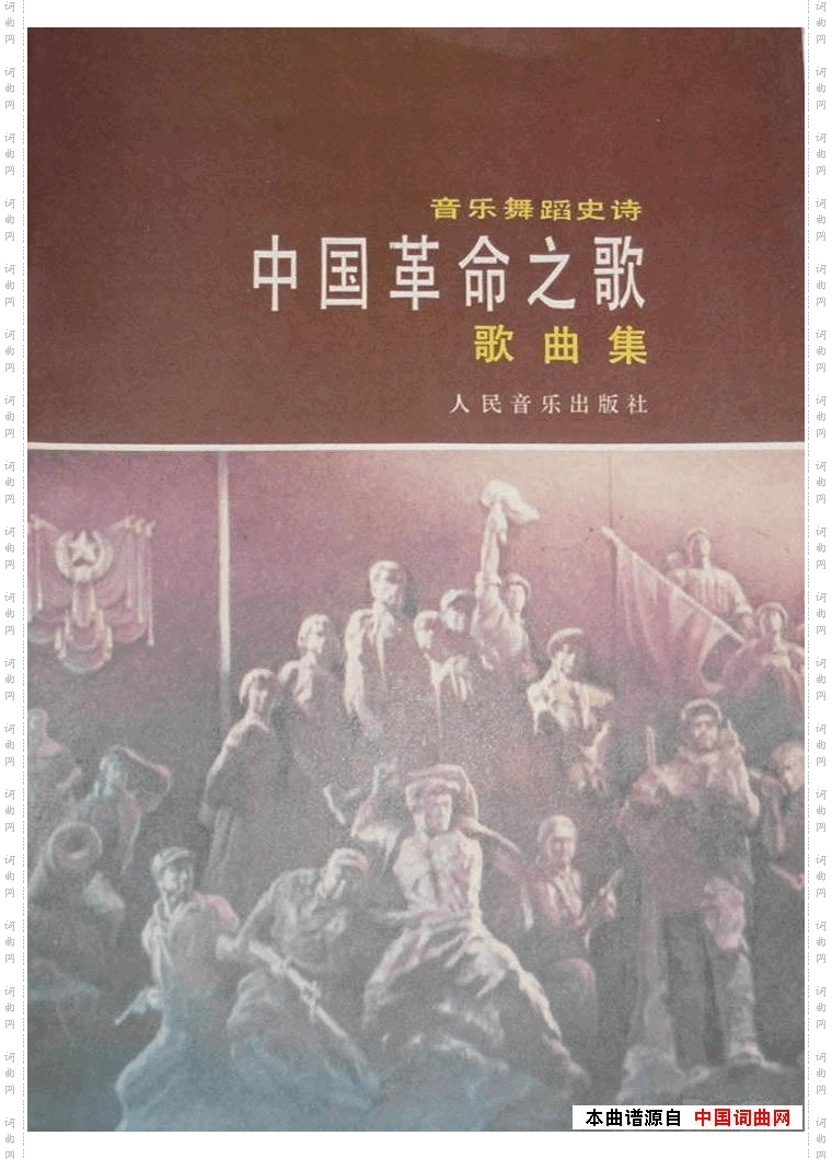 音乐舞蹈史诗中国革命之歌歌曲集01-50