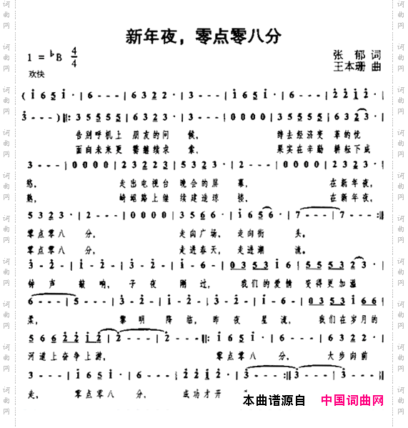 新年夜,零点零八分