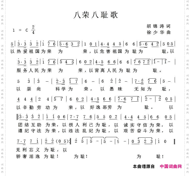 八荣八耻歌-徐少华曲