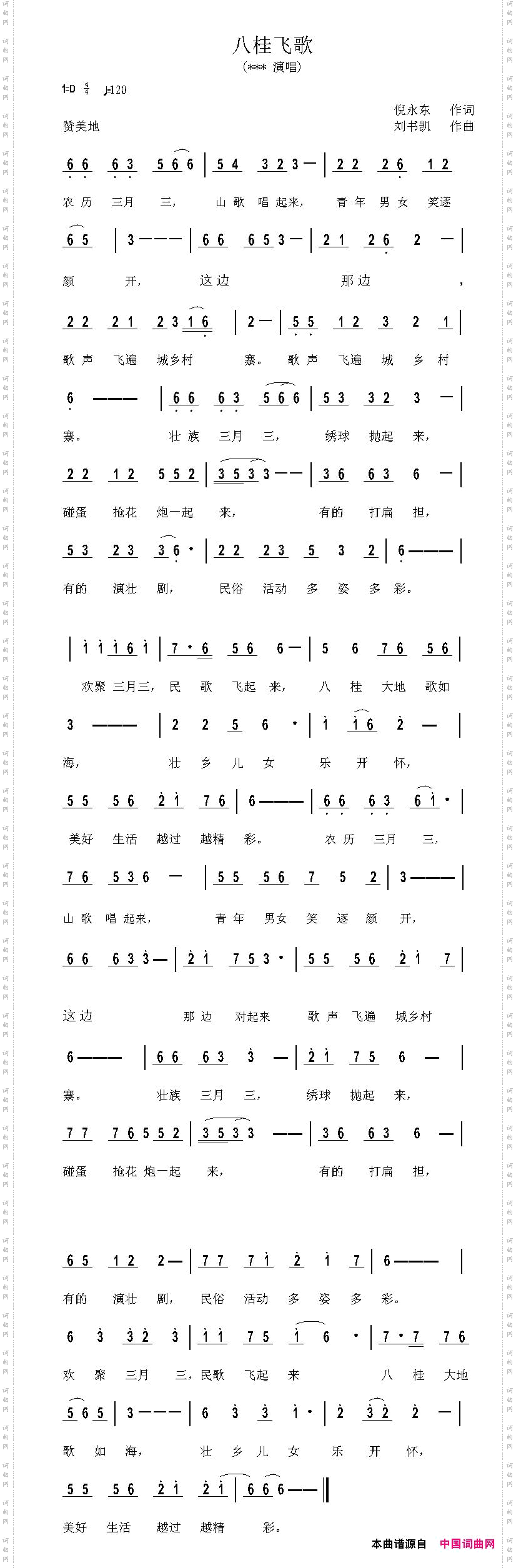 八桂飞歌