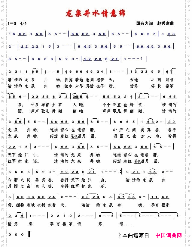 龙泉井水情意绵