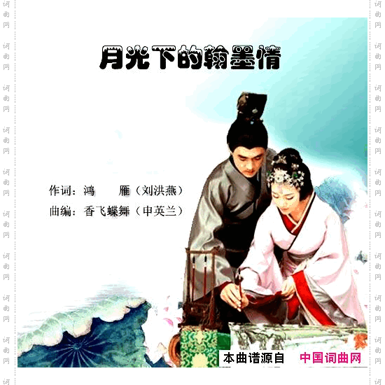 月光下的翰墨情