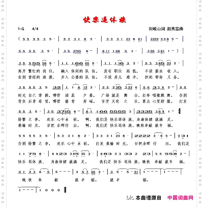 快乐退休族