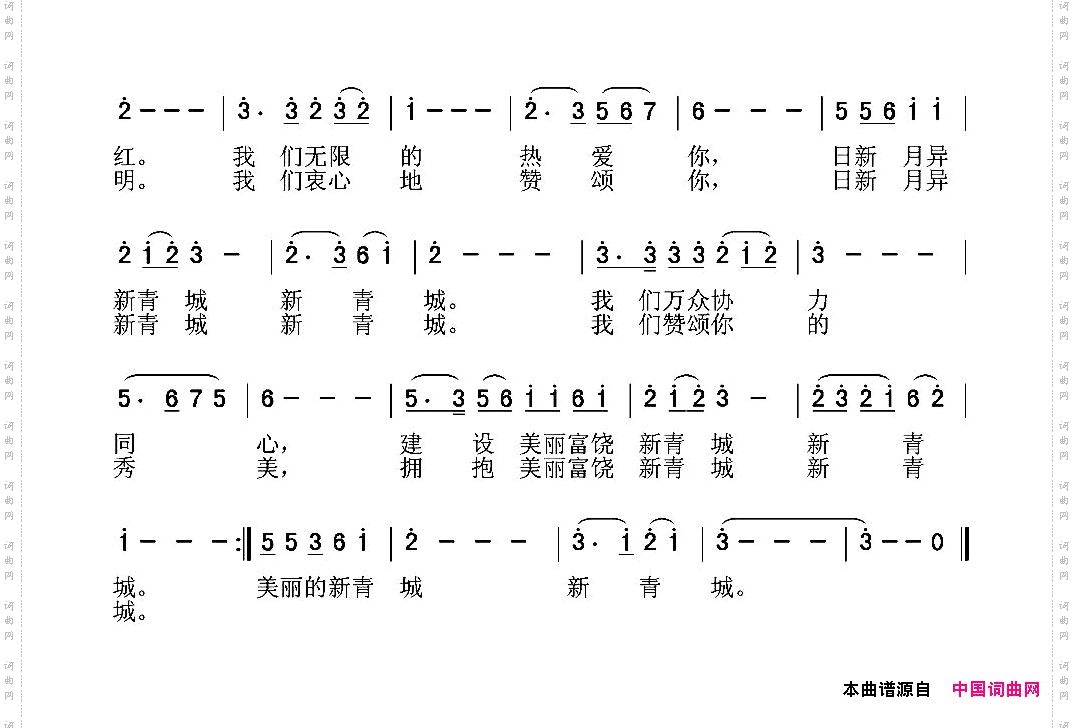 美丽富饶的新青城