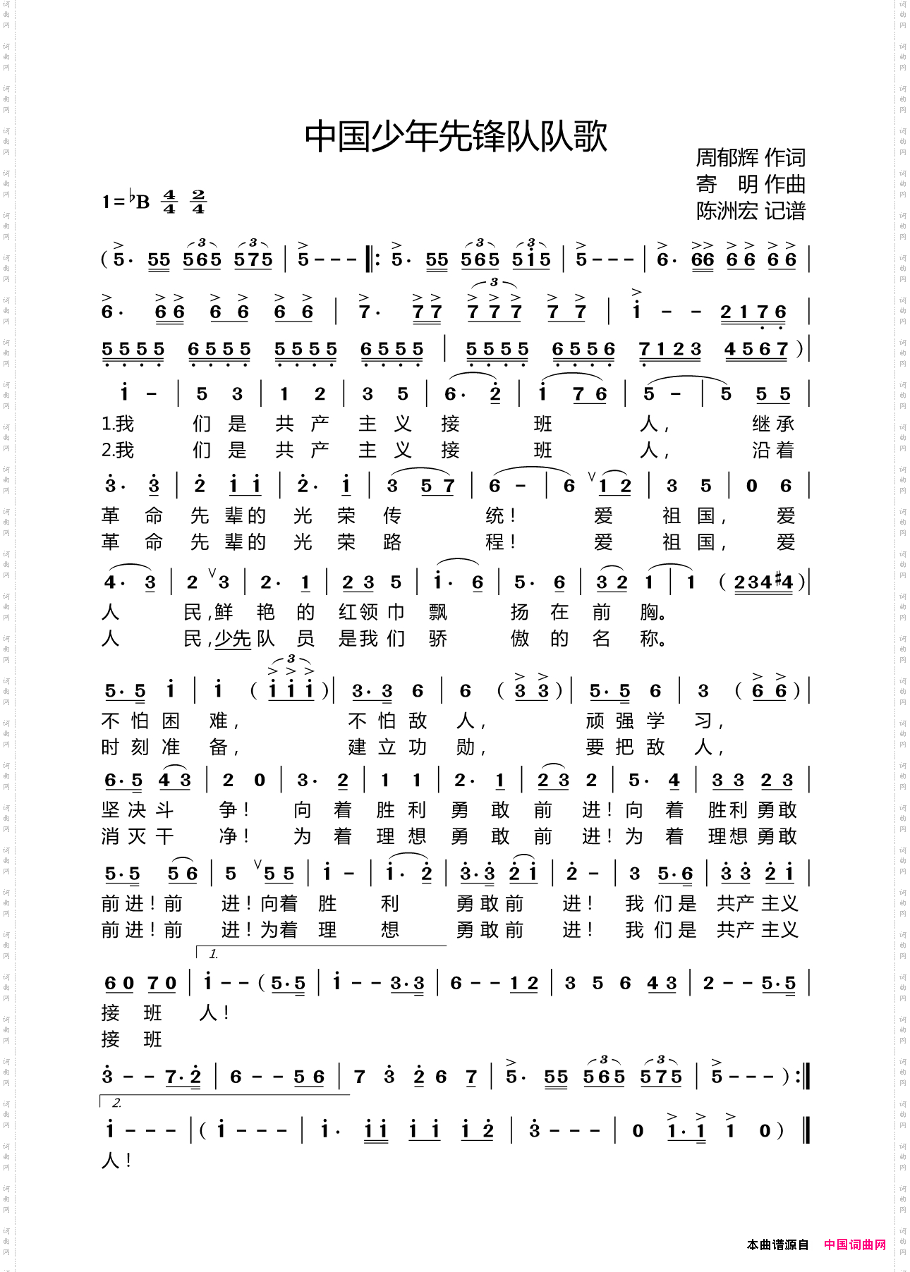 中国少年先锋队队歌