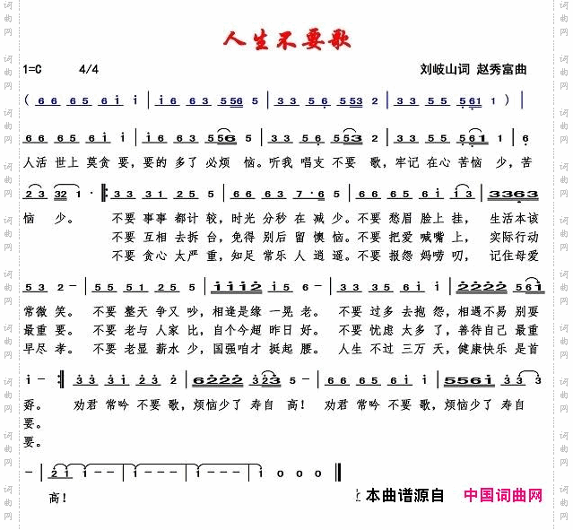 人生不要歌