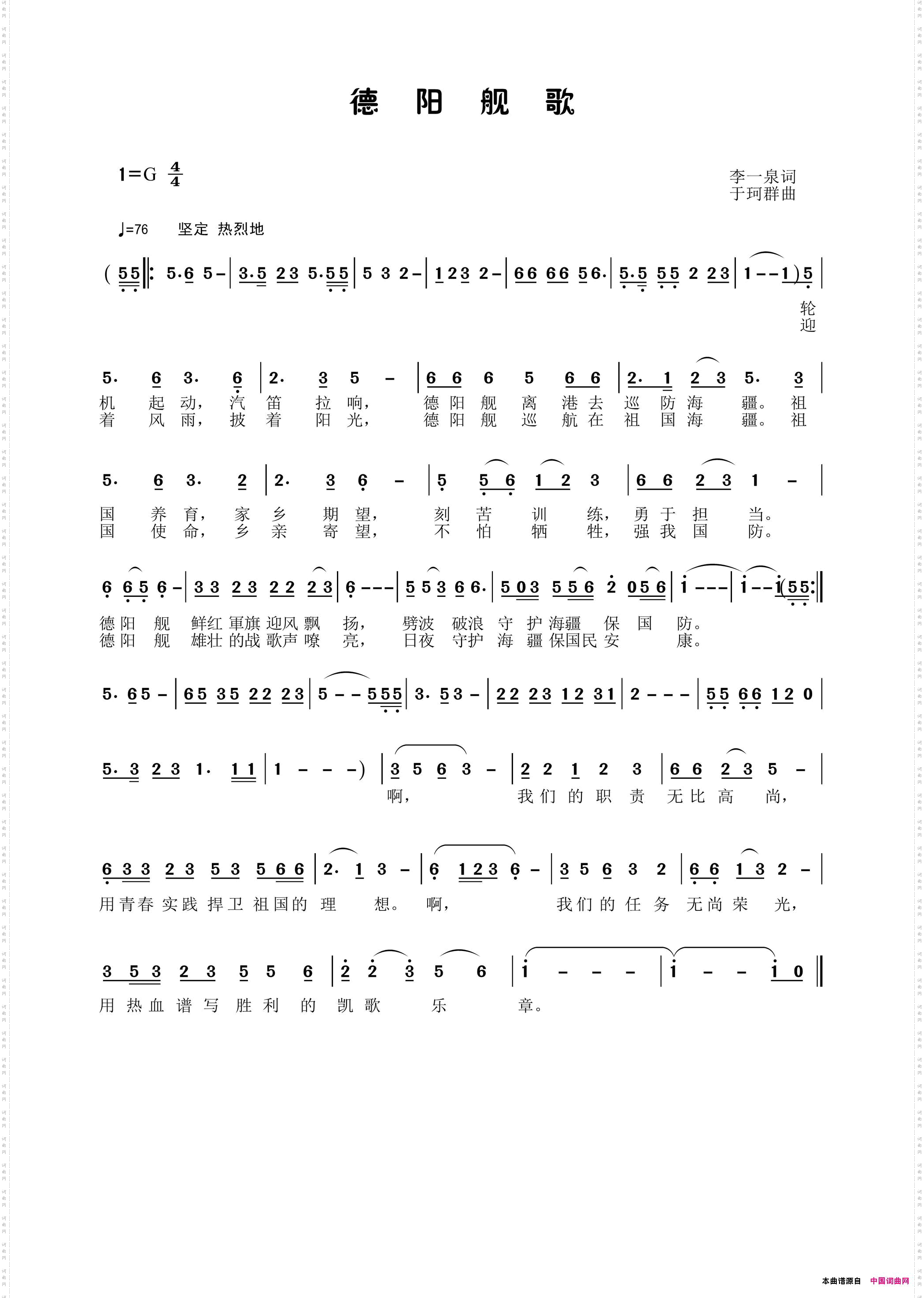 德阳舰歌