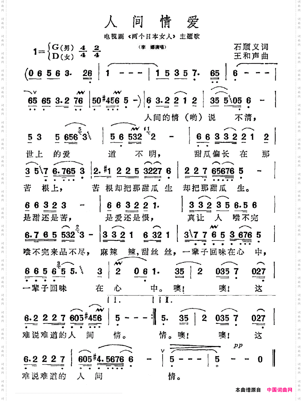 人间情爱_电视剧《两个日本女人》主题歌