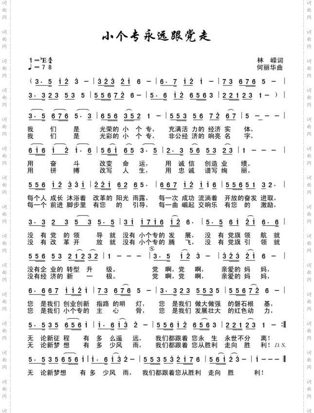 小个专永远跟党走