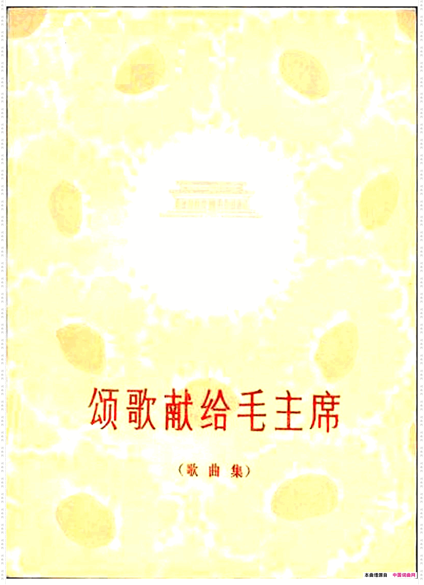 颂歌献给毛主席歌曲集000-050