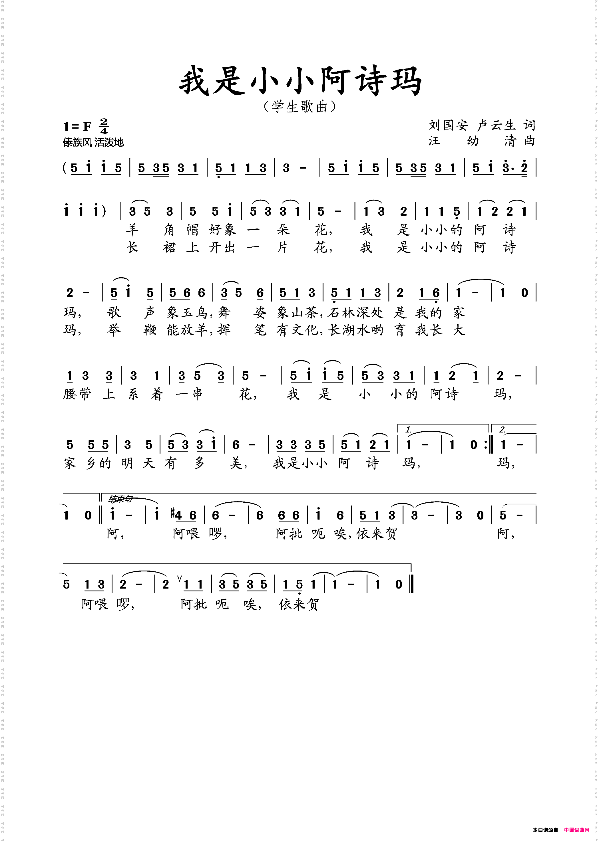 我是小小阿诗玛