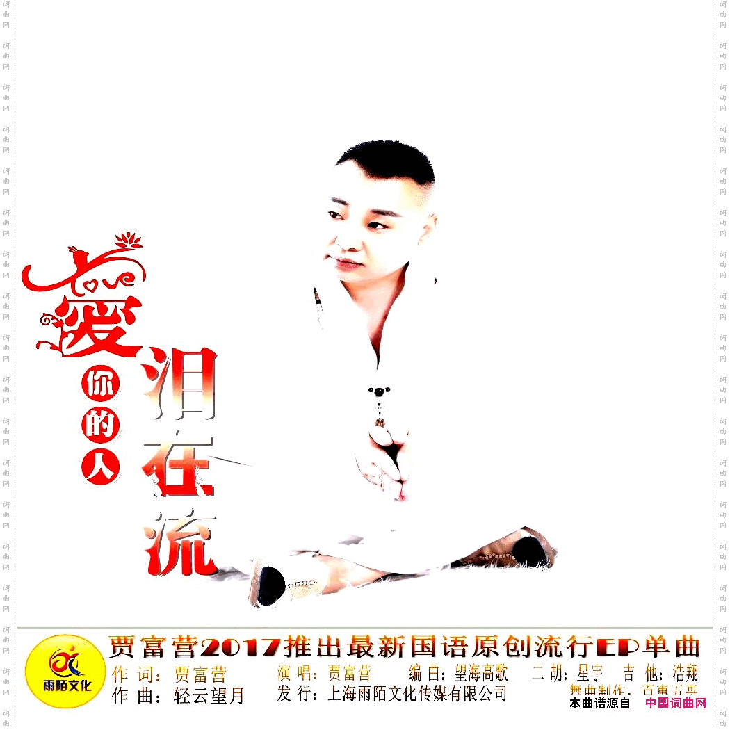 爱你的人泪在流