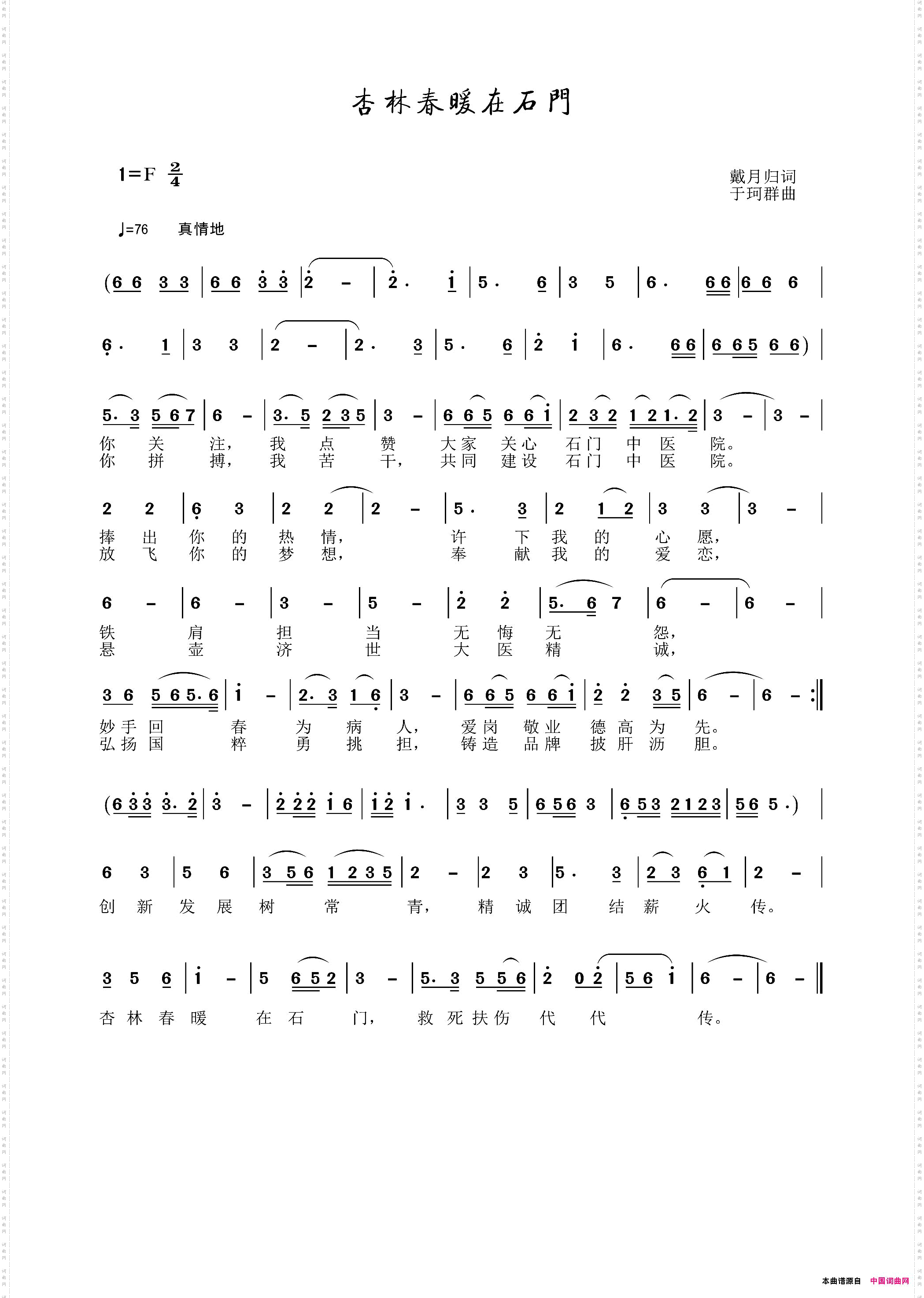 杏林春暖在石门——石门中医院院歌
