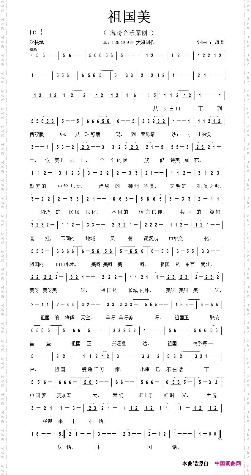 祖国美海哥词曲