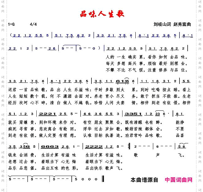 品味人生歌_赵秀富简谱版