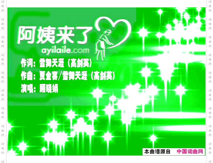 阿姨来了_顾晓娟版
