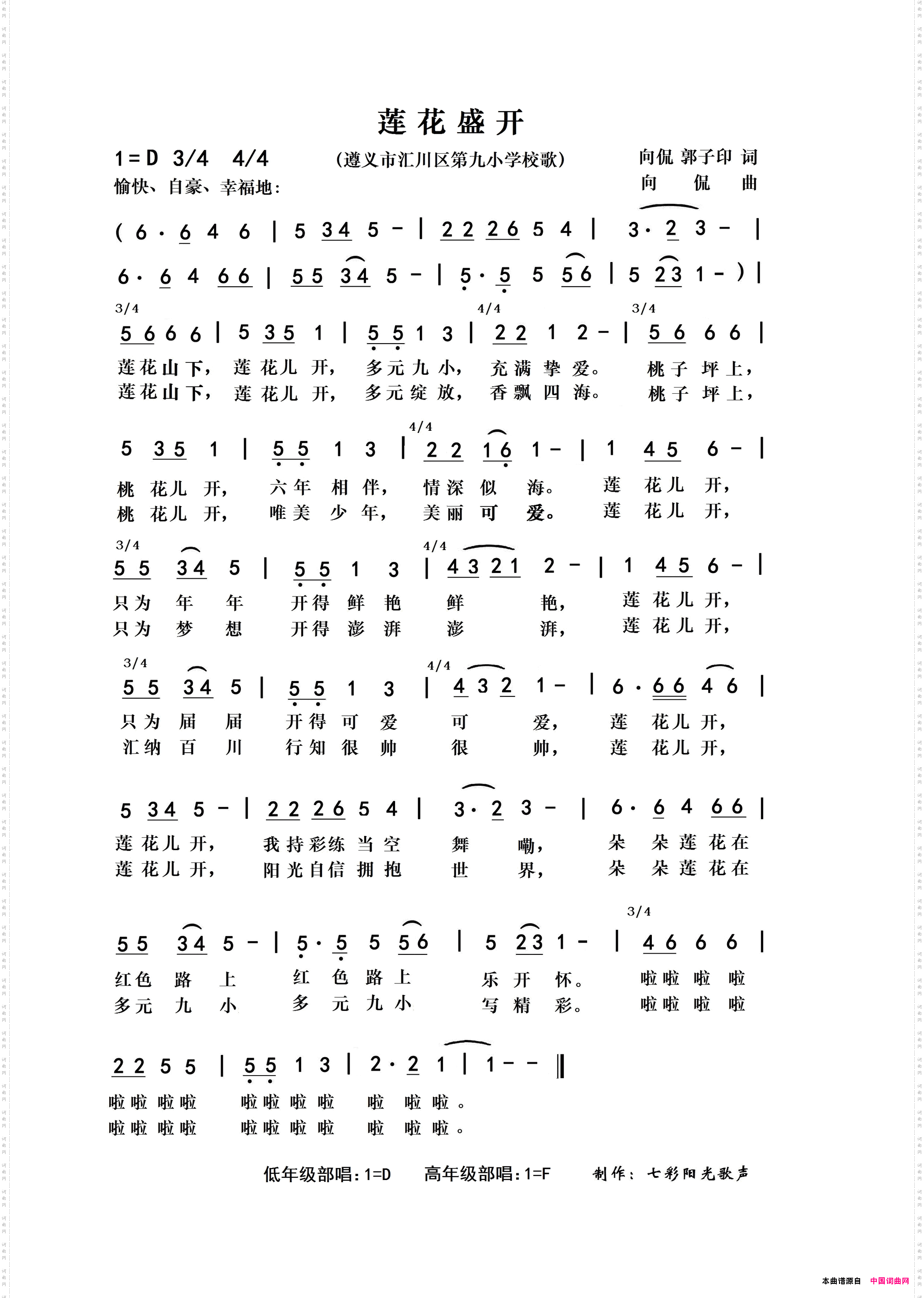 莲花盛开遵义市汇川区第九小学校歌