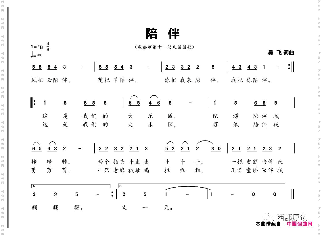 陪伴成都市第十二幼儿园园歌