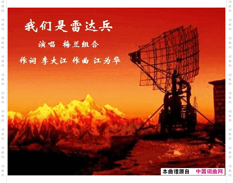 我们是雷达兵【合唱】