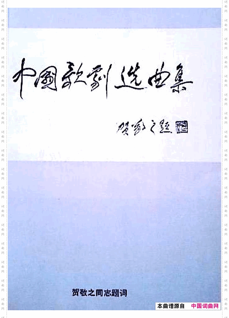 中国歌剧选曲集封面目录34页